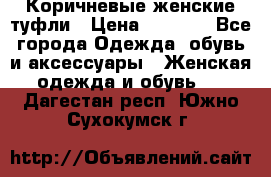 Коричневые женские туфли › Цена ­ 3 000 - Все города Одежда, обувь и аксессуары » Женская одежда и обувь   . Дагестан респ.,Южно-Сухокумск г.